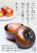 ていねいに日々をつむぐ、50からの暮らし 著者:沖 幸子