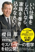 いい仕事をしたいなら、家族を巻き込みなさい! 著者:櫻田 厚