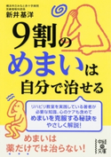 9割のめまいは自分で治せる 著者:新井 基洋
