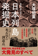 歴史を塗り替えた 日本列島発掘史 著者:大塚 初重