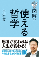 図解 使える哲学 著者:小川 仁志