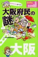 大阪府民の謎 著者:ご当地探偵事務所