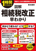 図解 相続税改正 早わかり 著者:青木寿幸