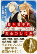 『狼と香辛料』で面白いほどわかるお金のしくみ【期間限定価格(最大70%OFF! お得本ザクザク 新生活応援フェア)】 著者:永濱 利廣/原作:支倉 凍砂/イラスト:文倉 十