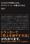 ビジネスで大切なことは、すべてドラッカーが教えてくれた 著者:藤屋 伸二