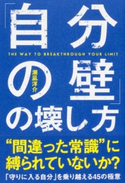 「自分の壁」の壊し方 著者:潮凪洋介