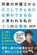 同業の弁護士から「どうしてそんなに仕事ができるの」 と言われる私の5つの仕事術 著者:谷原 誠