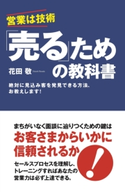 「売る」ための教科書 著者:花田敬