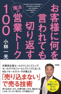 お客様に何を言われても切り返す魔法の営業トーク100 著者:小林一光