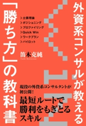 外資系コンサルが教える「勝ち方」の教科書【期間限定価格(KADOKAWA秋の文芸書・ビジネス書フェア)】 著者:笛木 克純