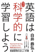 英語はもっと科学的に学習しよう 著者:白井恭弘