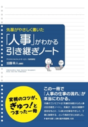 先輩がやさしく書いた 「人事」がわかる引き継ぎノート 編著:加藤 幸人