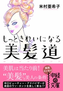 もっときれいになる 美髪道 著者:米村 亜希子