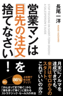 営業マンは「目先の注文」を捨てなさい! 著者:長尾 一洋