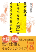 なぜ女は「しゃべらない男」にイライラするのか?【期間限定価格(最大70%OFF! お得本ザクザク 新生活応援フェア)】 著者:米山 公啓
