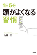 1日5分 頭がよくなる習慣 著者:佐藤 伝