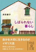 しばられない暮らし 著者:井形 慶子