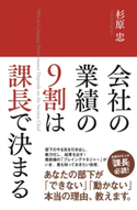 会社の業績の9割は課長で決まる【期間限定価格(KADOKAWA秋の文芸書・ビジネス書フェア)】 著者:杉原忠