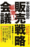 不況脱出の 緊急! 販売戦略会議 著者:名倉康裕