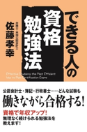 できる人の資格勉強法 著者:佐藤孝幸