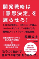 開発戦略は「意思決定」を遅らせろ! 著者:稲垣公夫