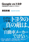 Google vs トヨタ 「自動運転車」は始まりにすぎない 著者:泉田 良輔