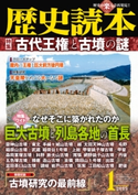 歴史読本2015年1月号電子特別版「古代王権と古墳の謎」 編者:歴史読本編集部