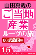山田真哉のご当地産業ルーツの旅 武蔵国編 なぜ埼玉と千葉は競い合うのか? ~利根川東遷事業からみた江戸の流通 著者:山田 真哉