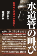 日本中の水道水が危ない! 水道管の叫び 著者:松下和弘/著者:俊成正樹
