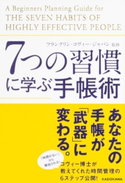 7つの習慣に学ぶ手帳術 監修:フランクリン・コヴィー・ジャパン