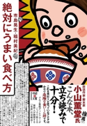絶対にうまい食べ方 著者:市島 晃生/著者:稲村 美紀