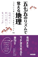 五七五のリズムで覚える地理 著者:宮路秀作