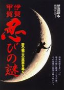 伊賀・甲賀 忍びの謎 影の戦士の真実を暴く 著者:『歴史読本』編集部