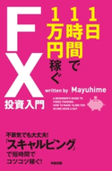 1日1時間で1万円稼ぐFX投資入門 著者:Mayuhime