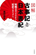 図解 古事記と日本書紀 著者:森村宗冬