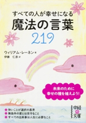 すべての人が幸せになる魔法の言葉219 著者:ウィリアム・レーネン/翻訳:伊藤 仁彦