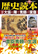 歴史読本2014年11月号電子特別版「大坂の陣と秀頼の実像」 編者:歴史読本編集部