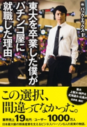東大を卒業した僕がパチンコ屋に就職した理由 編・著:株式会社パック・エックス
