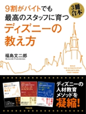 (3冊合本版)9割がバイトでも最高のスタッフに育つ ディズニーの教え方【期間限定価格(最大70%OFF! お得本ザクザク 新生活応援フェア)】 著者:福島 文二郎