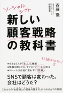 ソーシャルシフト 新しい顧客戦略の教科書 著者:斉藤 徹/著者:伊藤 友里