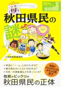 秋田県民の謎【期間限定価格(KADOKAWA秋の文芸書・ビジネス書フェア)】 著者:ご当地探偵事務所