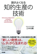 頭がよくなる知的生産の技術 著者:三木 光範