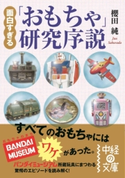 面白すぎる「おもちゃ」研究序説 著者:櫻田 純