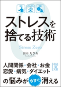 ストレスを捨てる技術 著者:田中ちひろ