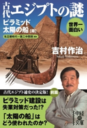 世界一面白い 古代エジプトの謎【ピラミッド/太陽の船篇】 著者:吉村 作治