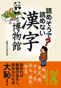 読めそうで読めない 漢字の博物館 著者:言葉の文化研究会