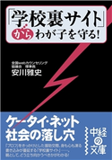 「学校裏サイト」からわが子を守る! 著者:安川 雅史