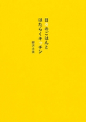 日々のごはんとはたらくキッチン【期間限定価格(最大70%OFF! お得本ザクザク 新生活応援フェア)】 著者:柳沢 小実