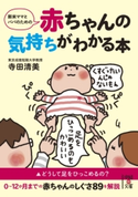 新米ママとパパのための 赤ちゃんの気持ちがわかる本 著者:寺田 清美