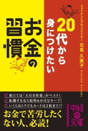 20代から身につけたい お金の習慣 著者:北見 久美子